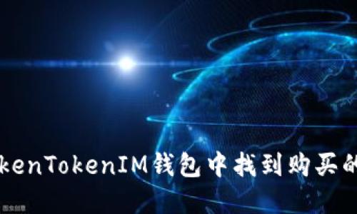 如何在TokenTokenIM钱包中找到购买的加密货币