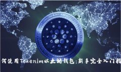 如何使用Tokenim以太坊钱包