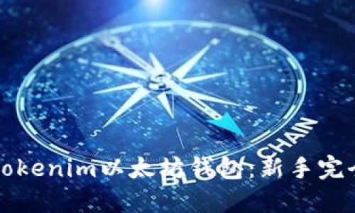 如何使用Tokenim以太坊钱包：新手完全入门指南