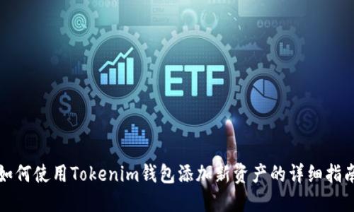 如何使用Tokenim钱包添加新资产的详细指南