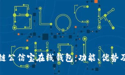 探索区块链公信宝在线钱包：功能、优势及使用指南