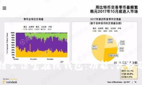 探索区块链公信宝在线钱包：功能、优势及使用指南