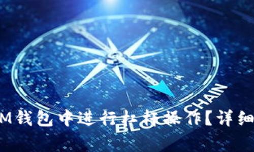 如何在TokenTokenIM钱包中进行杠杆操作？详细指南与常见问题解析