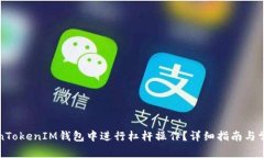 如何在TokenTokenIM钱包中进
