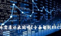  ERC20钱包充币需要以太坊