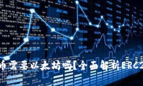  ERC20钱包充币需要以太坊吗？全面解析ERC20代币充值流程