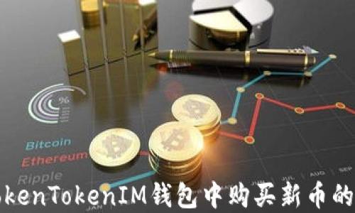 
如何在TokenTokenIM钱包中购买新币的全面指南