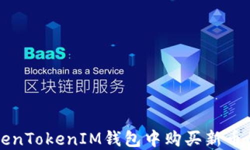 
如何在TokenTokenIM钱包中购买新币的全面指南