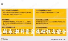 虚拟币钱包刷币：提升资