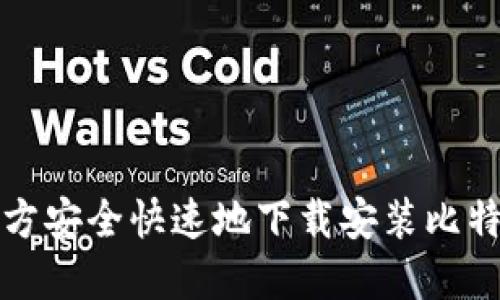 如何官方安全快速地下载安装比特币钱包