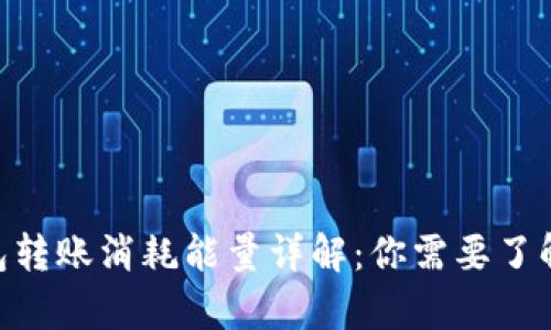 Tokenim钱包转账消耗能量详解：你需要了解的所有信息