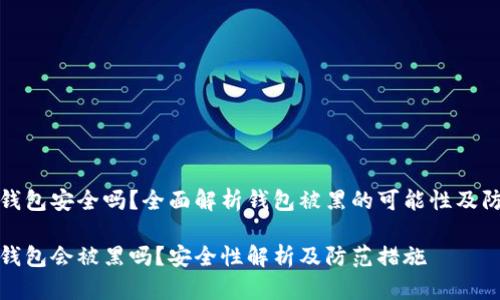 比特币钱包安全吗？全面解析钱包被黑的可能性及防范措施

比特币钱包会被黑吗？安全性解析及防范措施