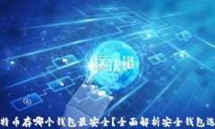 比特币存哪个钱包最安全