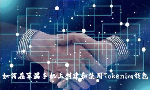 如何在苹果手机上创建和使用Tokenim钱包
