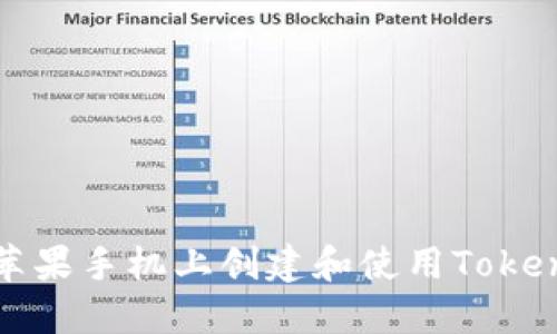 如何在苹果手机上创建和使用Tokenim钱包
