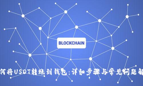 如何将USDT转账到钱包：详细步骤与常见问题解答