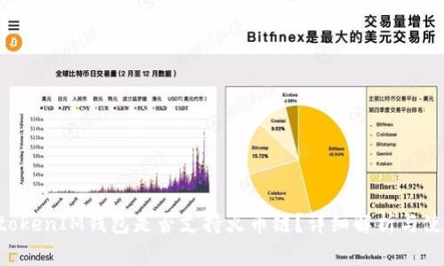 TokentokenIM钱包是否支持火币链？详细解析与使用指南