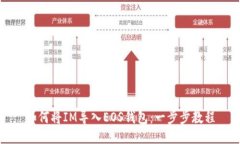 如何将IM导入EOS钱包：一步