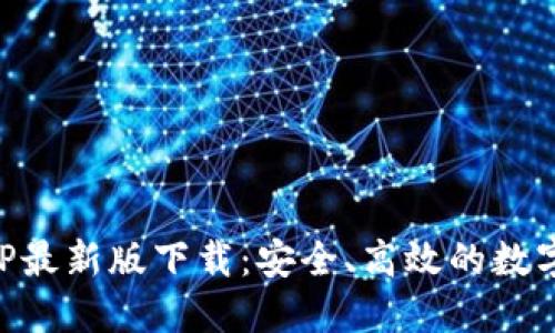 以太坊钱包APP最新版下载：安全、高效的数字资产管理工具