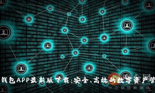 以太坊钱包APP最新版下载：安全、高效的数字资产管理工具