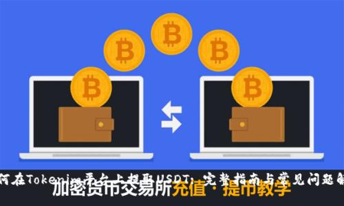 如何在Tokenim平台上提取USDT: 完整指南与常见问题解析