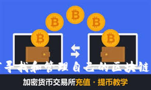 如何寻找和管理自己的区块链钱包