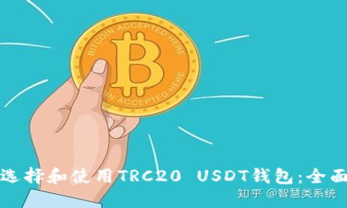 如何选择和使用TRC20 USDT钱包：全面指南