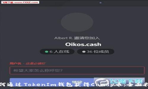   
如何通过TokenIm钱包获得Candy币：全面指南