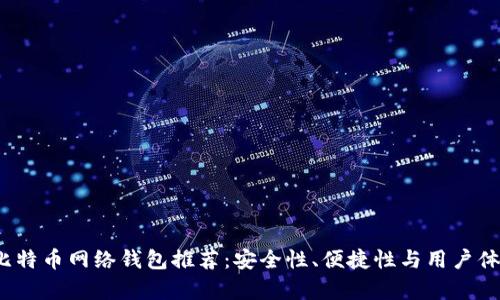 2023年最佳比特币网络钱包推荐：安全性、便捷性与用户体验全方位分析