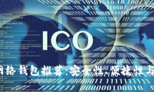 2023年最佳比特币网络钱包推荐：安全性、便捷性与用户体验全方位分析