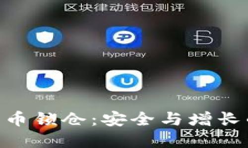 Tokenim代币锁仓：安全与增长的双重保障