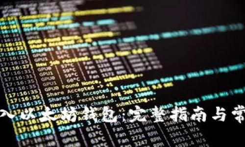 如何安全导入以太坊钱包：完整指南与常见问题解答