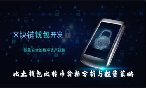 比太钱包比特币价格分析与投资策略