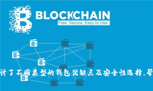 
jiaoti区块链安全钱包推荐：保护你的数字资产的最佳选择/jiaoti
区块链, 安全钱包, 数字资产/guanjianci

引言

随着区块链技术的快速发展，越来越多的人开始接触并投资于加密货币。然而，随着投资的增加，安全性的问题也伴随而来。许多人都在寻找既安全又容易使用的钱包来存储他们的数字资产。在这篇文章中，我们将深入探讨区块链中有哪些钱包被认为是安全的，并提供详尽的分析。如果你打算投资数字货币或已经拥有数字资产，了解安全钱包的选择是至关重要的。


什么是区块链钱包？

区块链钱包实际上是一个可以存储、发送和接收加密货币的工具。它不仅仅是一个简单的储存设备，还是你与区块链交互的门户。根据存储私钥的方式，区块链钱包主要分为热钱包和冷钱包。热钱包连接到互联网，方便用户进行交易；而冷钱包则离线存储，安全性更强。


区块链钱包的类型

区块链钱包主要有以下几种类型：
ul
listrong热钱包：/strong热钱包是在线钱包，用户可以通过浏览器或手机应用进行访问。这种钱包使用方便，适合日常交易，但相对风险较高。/li
listrong冷钱包：/strong冷钱包是离线钱包，通常是硬件设备或书面记录。这种钱包的安全性更高，适合长期存储大量数字资产。/li
listrong软件钱包：/strong软件钱包又可以分为桌面钱包和移动钱包。桌面钱包安装在个人计算机上，移动钱包则是移动设备上的应用程序。/li
listrong纸钱包：/strong纸钱包是一种将私钥和公钥打印在纸上的方式，这种方法防止黑客攻击，但需要妥善保管。/li
/ul


安全钱包推荐

1. strongLedger Nano X/strong：Ledger Nano X 是一款非常受欢迎的硬件钱包，支持多种加密货币，配备蓝牙功能，可以方便地连接手机进行管理。由于其私钥永远不会离开设备，安全性极高。
  
2. strongTrezor Model T/strong：Trezor 是另一款知名的硬件钱包，其Model T版本采用了触控屏幕，用户友好。它支持大多数主流加密资产，且拥有强大的安全加密技术。
  
3. strongExodus/strong：Exodus是知名的桌面和移动钱包，支持多种加密货币，界面友好，使用方便。虽然是热钱包，但它提供与硬件钱包的集成功能，可以提升安全性。
  
4. strongCoinbase Wallet/strong：Coinbase Wallet 是一个官方钱包，尽管属于热钱包，但其具有很高的安全性，用户可以凭借私钥对资产完全掌控，非常适合新手使用。

5. strongAtomic Wallet/strong：Atomic Wallet 是一款去中心化的多币种钱包，可以支持超过500种加密货币。它采用分散式架构，用户私钥掌握在用户自己手中，非常安全。

如何选择安全的钱包

选择合适的钱包时，用户需要考虑几个因素：
ul
listrong安全性：/strong优先考虑钱包的安全功能，例如私钥储存方式、二次认证等。/li
listrong用户体验：/strong钱包的界面和使用是否友好，是否容易上手。/li
listrong支持的币种：/strong确认钱包支持你计划投资或持有的加密货币。/li
listrong社区和口碑：/strong研究相关社区对钱包的评价，选择口碑良好的钱包。/li
/ul


常见问题解答

问题1：为什么需要使用硬件钱包而非软件钱包？

很多投资者可能会在硬件钱包和软件钱包之间犹豫。硬件钱包的优势在于将私钥存储在离线设备中，可以极大程度降低黑客攻击的风险。相较之下，软件钱包虽然使用起来便捷，但始终处于联网状态，容易受到恶意软件和钓鱼攻击的威胁。此外，硬件钱包通常会采用更为复杂的加密算法和安全标准，使得至今没有发现过重大安全漏洞。因此，如果你持有的数字资产数量较多，或者你是长期投资者，使用硬件钱包无疑是更安全的选择。


问题2：如何保护我的钱包安全？

保护钱包安全可以从多方面入手：
ul
listrong定期更新：/strong确保钱包软件和硬件处于最新版本，以获得最新的安全补丁和功能。/li
listrong使用强密码：/strong为钱包设置一个强密码，并定期更换，避免使用常见的弱密码。/li
listrong开启双重认证：/strong选择支持双重认证的服务，这样即使第一层安全被攻破，仍然有第二层保护。/li
listrong备份：/strong定期备份是确保钱包在丢失或损坏情况下仍能恢复的关键，尤其是热钱包。/li
listrong保持冷静：/strong在收到可疑链接和消息时，切勿轻易点击，保持对未经验证信息的警惕。/li
/ul


问题3：如何恢复丢失的数字资产？

如果因遗忘密码或者设备丢失而导致无法访问钱包，恢复步骤依赖于所使用的钱包类型：
ul
listrong硬件钱包：/strong一般硬件钱包会提供助记词或恢复短语，如果保留了这些信息，可以轻松恢复。/li
listrong软件钱包：/strong只要你在注册时备份了私钥或助记词，就可以通过输入这些信息重新导入。/li
listrong纸钱包：/strong确保妥善保存纸钱包的原件，犯错的概率会变得极小。在使用纸钱包时，理应记录下对应的私钥和公钥。/li
/ul
在恢复资产后，用户务必确保对钱包的安全措施进行全面检查，避免今后再次出现类似问题。


问题4：分散式钱包和中心化钱包哪个更安全？

钱包的安全性不仅取决于其类型，还与具体的设计和技术实现有关：
ul
listrong分散式钱包：/strong用户完全掌控自己的私钥，通常使用去中心化的架构，像是区块链浏览器或 P2P 网络，安全性较高。但用户也有义务保护自己的助记词和密钥，一旦丢失就无法恢复。/li
listrong中心化钱包：/strong用户需信任服务提供商保管其私钥，若服务商发生数据泄露，资产可能受到威胁。然而，某些服务商提供的保险、用户安全服务会降低这种风险。/li
/ul
因此，需要综合考量个人需求和舒适度。若对技术不熟悉，服务商提供的便利性也可以在一定程度上减轻使用负担。


问题5：如何评估一个区块链钱包的安全性？

评估钱包安全性，可以从以下几个方面入手：
ul
listrong审计记录：/strong查找钱包是否经过第三方审计，审计可以透明地显示钱包是否存在漏洞或不当管理的风险。/li
listrong用户评价：/strong浏览相关社区、论坛或评论区，了解其他用户的使用体验，分析负面反馈是否集中。/li
listrong多重认证和加密措施：/strong确认该钱包是否支持多重认证和高标准的加密措施，以降低被攻击风险。/li
listrong官方信息：/strong关注钱包开发团队的背景及其经验，如有可验证的历史成功案例和产品迭代，则更有保障。/li
listrong社交媒体与社区支持：/strong关注钱包的社交媒体与互动情况，活跃的社区常常能更快解决问题。/li
/ul
在做出最终决策之前，结合上述信息可以帮助更全面评估钱包的安全性。


总结

随着加密货币的兴起，很多人开始关注如何保护自己的数字资产。选择一个适合自己的安全钱包是至关重要的。虽然现有不少热钱包安全性有所提高，但针对大额资产仍推荐使用冷钱包。本文探讨了不同类型的钱包优缺点及安全性选择，帮助用户做出明智决策。希望每位投资者都能顺利安全地管理自己的数字资产。

```
