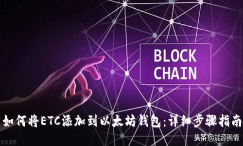 如何将ETC添加到以太坊钱包：详细步骤指南