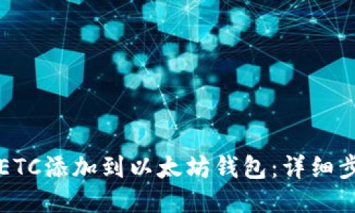 如何将ETC添加到以太坊钱包：详细步骤指南
