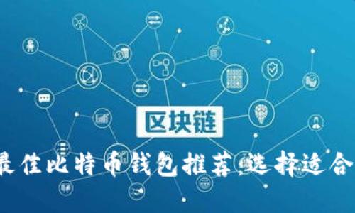 2023年最佳比特币钱包推荐：选择适合你的钱包