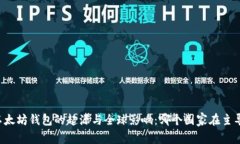 以太坊钱包的起源与全球