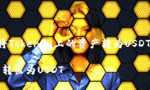 当然，我可以帮助你理解如何将Tokenim上的资产转为USDT。以下是一个详细的解析过程。

如何在Tokenim平台上将资产转出为USDT