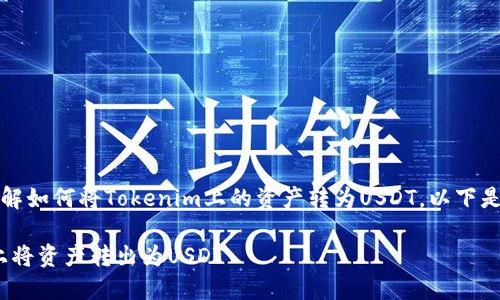 当然，我可以帮助你理解如何将Tokenim上的资产转为USDT。以下是一个详细的解析过程。

如何在Tokenim平台上将资产转出为USDT