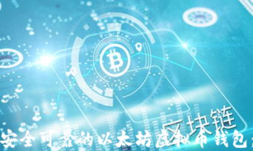 
如何开发安全可靠的以太坊虚拟币钱包：全面指南
