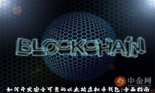 
如何开发安全可靠的以太坊虚拟币钱包：全面指南