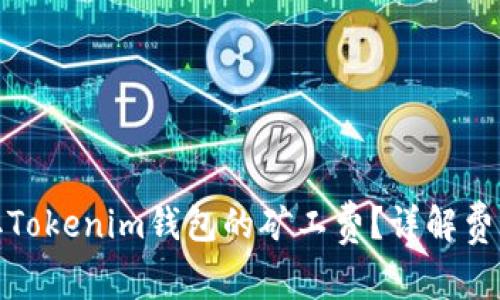如何获取Tokenim钱包的矿工费？详解费率与策略