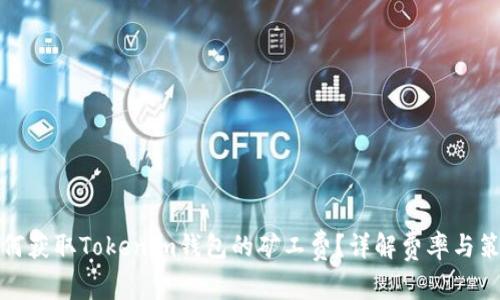 如何获取Tokenim钱包的矿工费？详解费率与策略