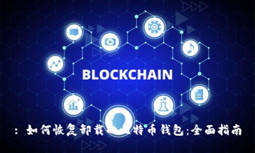 : 如何恢复卸载的比特币钱包：全面指南
