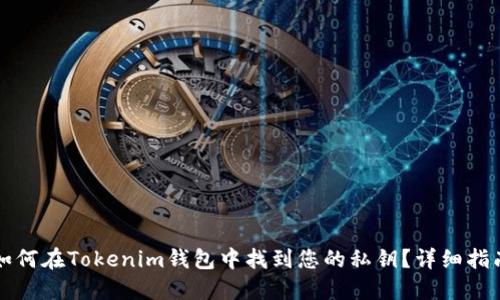 如何在Tokenim钱包中找到您的私钥？详细指南
