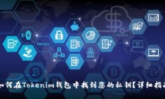 如何在Tokenim钱包中找到您