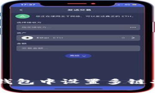 如何在TokenTokenIM钱包中设置多链功能，您的加密资产管理