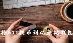 如何将BTT提币到以太坊钱