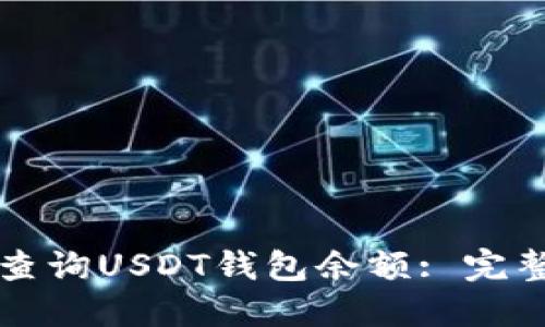 如何查询USDT钱包余额: 完整指南